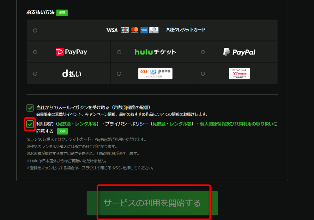 利用規約にチェックを入れサービスの利用を開始する